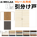 【安心サポート付】ラシッサ 引分け戸 ASWH-LAAトステム 室内引戸間仕切り、クローゼット収納に枠付引き分け戸 室内ドア 引き戸 扉 リクシル lixil ...