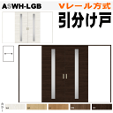 【安心サポート付】引分け戸 ASWH-LGB Vレール方式 ガラス組込 ラシッサS(クリエ)トステム 枠付引き分け戸 室内ドア 引き戸 扉 リクシル lixil...
