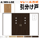 【安心サポート付】引分け戸 ASWH-LGE(ASWH-LGE) Vレール方式 ガラス組込 ラシッサS(クリエ)トステム 枠付引き分け戸 室内ドア 引き戸 扉 ...