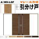 【安心サポート付】引分け戸 ASWH-LGF Vレール方式 ガラス組込 ラシッサS(クリエ)トステム 枠付引き分け戸 室内ドア 引き戸 扉 リクシル lixil...
