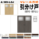 引分け戸 ASWH-LGJ Vレール方式 ガラス組込(格子付・格子なし)ラシッサ(クリエ・パレット・ヴィンティア)トステム 枠付引き分け戸 室内ドア 引き戸 扉...