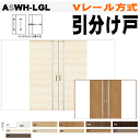 引分け戸 ASWH-LGL Vレール方式 ガラス組込 ラシッサ(クリエ・ラテオ・キナリモダン)トステム 枠付引き分け戸 室内ドア 引き戸 扉 リクシル lixi...