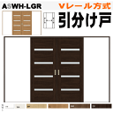 【安心サポート付】引分け戸 ASWH-LGR Vレール方式 ガラス組込 ラシッサS(クリエ)トステム 枠付引き分け戸 室内ドア 引き戸 扉 リクシル lixil...