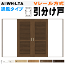 【安心サポート付】通風タイプ 引分け戸 ASWH-LTA Vレール方式 ラシッサS(クリエ)トステム 枠付引き分け戸 室内ドア 引き戸 扉 リクシル lixil...