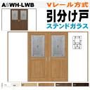 【安心サポート付】引分け戸 ASWH-LWB Vレール方式 ステンドガラス組込 ラシッサS(クリエ)トステム 枠付引き分け戸 室内ドア 引き戸 扉 リクシル l...