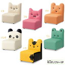 子供用ソファ キッズソファ1P(犬・豚・熊・パンダ・トラ・ワニ)動物子供椅子・幼児チェア omoio オモイオ おもいお アビーロード