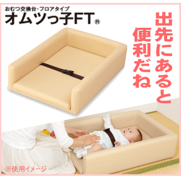おむつ交換台 オムツっ子 フロアタイプ赤ちゃんベビーシート おしめ取替えベット omoio オモイオ おもいお アビーロード 【認証】