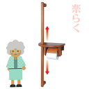 【安心サポート付】肘掛け手すりローテーションHT-RT【アンティーク】【手すり】【ペーパーホルダー】【木製】【棚付き】【カバー付き】【紙巻器 施設 介護 リフォ...