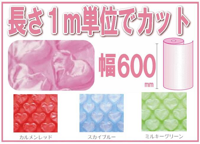 ハートプチプチ はあとのかわいいぷちぷち はぁとぷち 幅600mmタイプ 手芸材 ラッピング ギフト フラワー 食器棚シート 1m単位で切売|ぷちぷち プチプチ 梱包 梱包材 緩衝材 ギフトラッピング ギフト包装 エアキャップ エアーキャップ エアクッション