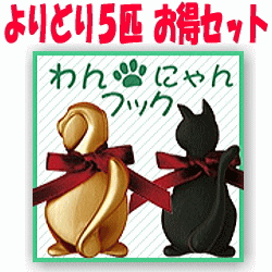 送料無料　わんにゃん フック よりどり5個セット　長沢製作所の壁掛けフック|子供部屋 犬 いぬ イヌ ネコ 猫 ねこ かわいい しっぽフック 壁付け キーフック おしゃれ 玄関収納 キー 鍵 かばん コート かける 壁掛けハンガー 洋服掛け トイレ