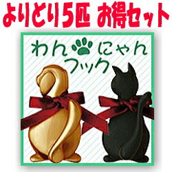 わんにゃん フック よりどり5個セット 長沢製作所の壁掛けフック|子供部屋 犬 いぬ イヌ ネコ 猫 ねこ かわいい しっぽフック 壁付け キーフック おしゃれ 玄関収納 キー 鍵 かばん コート かける 壁掛けハンガー 洋服掛け トイレ 帽子掛け