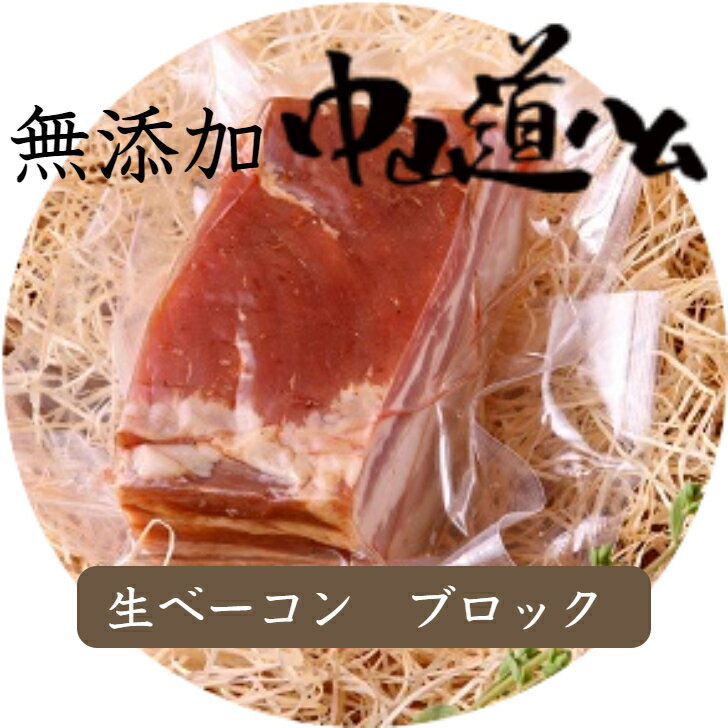 無添加 生ベーコン ブロック 冷蔵 中山道ハム 自家用 お取り寄せ グルメ 食品 肉 つまみ おかず ご飯のお供 国産 手作り みやげ 手土産 BBQ