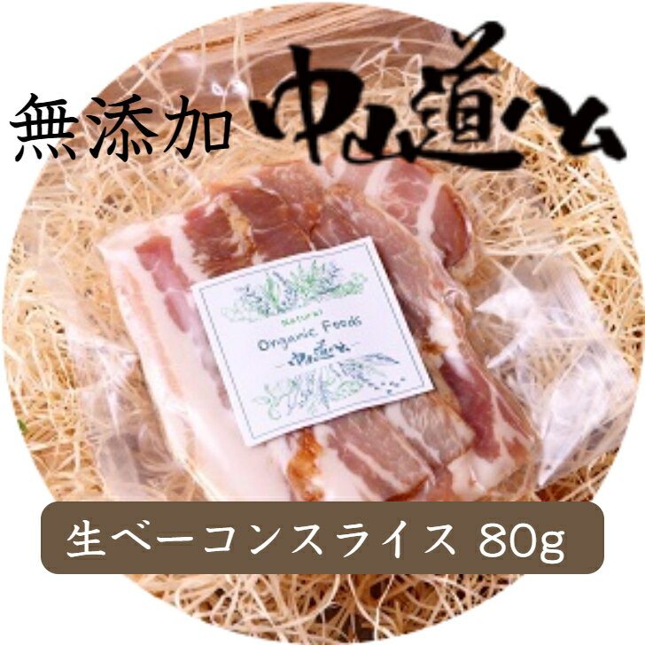 無添加 生ベーコン スライス80g 冷蔵 中山道ハム 自家用 お取り寄せ グルメ 食品 肉 つまみ おかず ご..