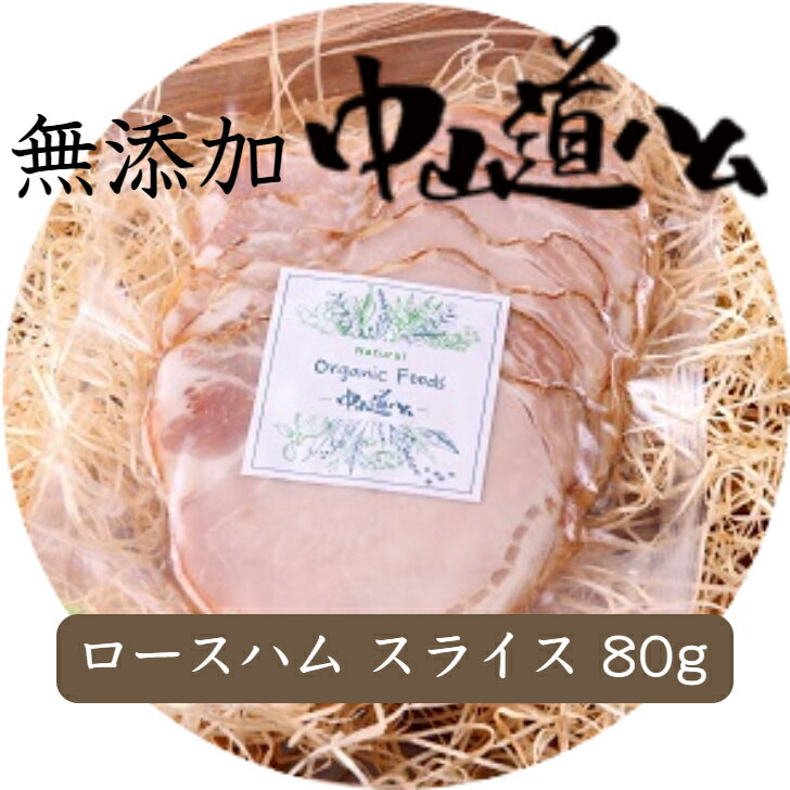 名称無添加 ロースハム　冷蔵（冷凍） 内容量ロースハム80gロースハム　80g豚肉（岐阜県産）、岩塩（ドイツ産）、藻塩（瀬戸内産）、黒砂糖（多良間島産）、香辛料賞味期限10℃以下の冷蔵で10日前後 −18℃以下の冷凍　3か月　解凍後：10℃以下の冷蔵　1週間 開封後：2〜3日製造者株式会社オーガニックフーズ 岐阜県瑞浪市日吉町8732−36用途一覧楽天ランキング 大人気 ハムランキング ギフト プレゼント 贈り物 出産祝い 出産御祝い 快気祝い 快気御祝い 結婚祝い 御結婚御祝い 入学祝い 入学内祝い 進学内祝い 就職内祝い 就職御祝い 就職祝い 引越し祝い 新築祝い ご挨拶 御挨拶 お中元 御中元 お歳暮 御歳暮 寒中御見舞 寒中お見舞い 御年始 お年始 お年賀 お年賀 御年賀 内祝いお祝い 御祝い 贈り物 婚礼 結婚式 ブライダル 出産 ノベルティ 記念品 粗品 ゴルフコンペ 来場記念 成約記念 法事 法要 仏事 お香典返し 引き出物 お返し 景品 セット 詰め合わせ 詰合せ つめあわせ 領収書発行 領収証発行 スーパーセール スーパーSALE お買い物マラソン 早得 早期割引 早期特典プチギフトお土産 ゴールデンウィーク GW 帰省土産 ホワイトデー ホワイトデイ お花見 ひな祭り 端午の節句 こどもの日 ギフト プレゼント バレンタインデー バレンタインデイ 個包装 上品 上質 高級 お取り寄せグルメ ハム ハムギフト おしゃれ 可愛い かわいい 食べ物 お取り寄せ 人気 食品 老舗 おすすめ インスタ インスタ映え お父さん お母さん 兄弟 姉妹 子供 おばあちゃん おじいちゃん 奥さん 彼女 旦那さん 彼氏 先生 職場 先輩 後輩 同僚法人様御開店祝 開店御祝い 開店お祝い 開店祝い 御開業祝 お茶請け 御茶請け 異動 転勤 定年退職 退職 挨拶回り 転職 お餞別 贈答品 粗品 粗菓 おもたせ 菓子折り 手土産 周年記念 来客 心ばかり 寸志 新歓 歓迎 送迎 新年会 忘年会 二次会 記念品 景品 開院祝いお祝い御見舞 退院祝い 全快祝い 快気祝い 快気内祝い 御挨拶 ごあいさつ 引越しご挨拶 引っ越し お宮参り御祝 志 進物 61歳 還暦（かんれき） 還暦御祝い 還暦祝 祝還暦 華甲（かこう) 合格祝い 進学内祝い 成人式 御成人御祝 卒業記念品 卒業祝い 御卒業御祝 入学祝い 入学内祝い 小学校 中学校 高校 大学 就職祝い 社会人 幼稚園 入園内祝い 御入園御祝 お祝い 御祝い 内祝い 金婚式御祝 銀婚式御祝 御結婚お祝い ご結婚御祝い 御結婚御祝 結婚祝い 結婚内祝い 結婚式 引き出物 引出物 引き菓子 御出産御祝 ご出産御祝い 出産御祝 出産祝い 出産内祝い 御新築祝 新築御祝 新築内祝い 祝御新築 祝御誕生日 バースデー バースディ バースディー 七五三御祝 753 初節句御祝 節句 昇進祝い 昇格祝い 就任季節の行事お歳暮 御正月 お正月 御年賀 お年賀 御年始 母の日 父の日 初盆 お盆 御中元 お中元 お彼岸 残暑御見舞 残暑見舞い 敬老の日 寒中お見舞 クリスマス クリスマスプレゼント 御歳暮 春夏秋冬御礼 御供え御礼 お礼 謝礼 御返し お返し お祝い返し 御見舞御礼 御供 お供え物 粗供養 御仏前 御佛前 御霊前 香典返し 法要 仏事 新盆 新盆見舞い 法事 法事引き出物 法事引出物 年回忌法要 一周忌 三回忌 七回忌 十三回忌 十七回忌 二十三回忌 二十七回忌 御膳料 御布施無添加 ハム ロースハム 自家用 お取り寄せ グルメ 高級 食品 肉 つまみ おかず ご飯のお供 国産 手作り みやげ 手土産 BBQ プチ贅沢 自分ご褒美 ソロキャンプ アウトドア 【完全無添加】無添加 生ベーコン 添加物不使用 お取り寄せ グルメ 高級 食品 肉 お弁当のおかず 国内産の健康で新鮮な豚肉100％を、合成添加物を一切使わずに熟成させることで、旨みを引き出した商品です。一口食べて頂きますと、その旨味が口いっぱいにじわ〜っと広がり、『今まで食べてきた味と違う！』という驚きと美味しさを楽しんで頂けます。新鮮なお肉と自然な調味料だけで美味しく仕上げていますので、小さなお子様からおじいちゃん・おばあちゃんまで誰もが安心して口にすることができます。『新鮮なお肉と確かな技術が求められる製法で作ったハム、ベーコン、ソーセージ』の数々は、身体に優しく、そして安心・安全を第一に、心を込めて作り上げた自慢の商品です。高品質な商品を味わって頂きたいという信念から、手づくりにこだわっていますので限られた数しかお届けすることができませんが、手間暇かけて作り上げたハム、ソーセージを皆さんのお手元にお届けします。 12