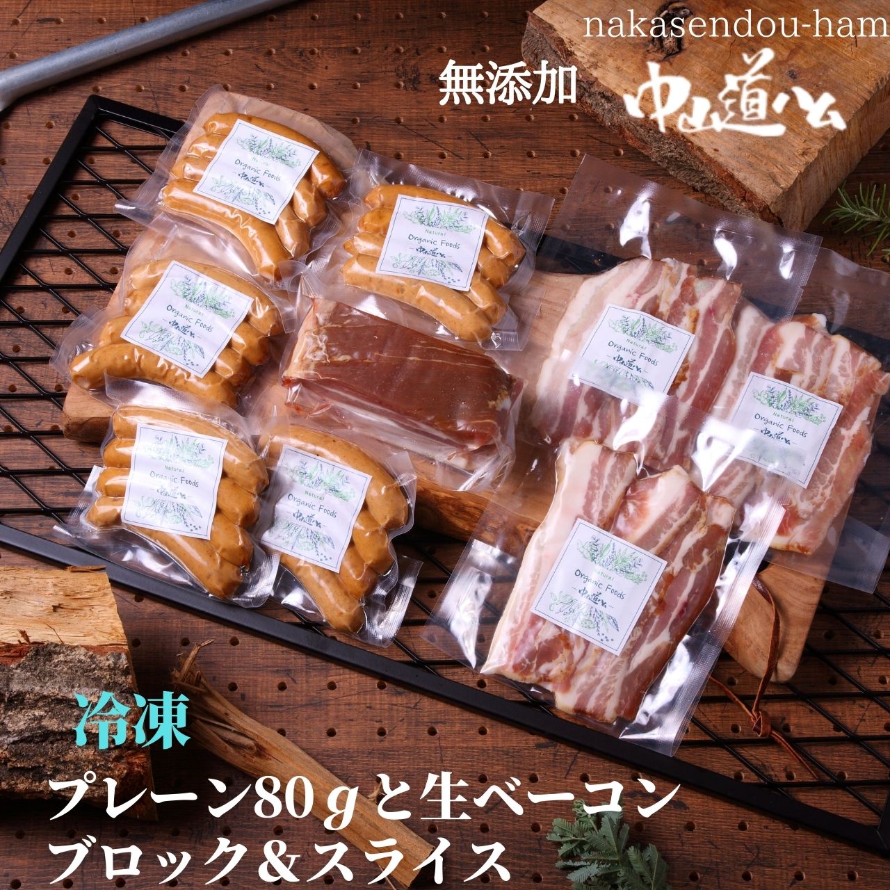 【無添加ベーコン 無添加ソーセージ 冷凍 詰合せ】 中山道ハム BBQ 焼肉 プチ贅沢 自分ご褒美 ソロキャンプ アウトドア レジャー ごちそう 熟成