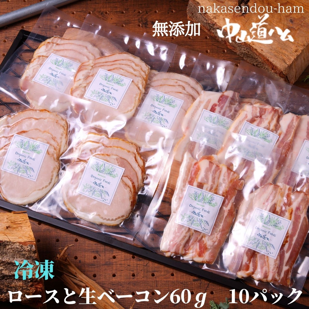 【無添加 冷凍 ロースハム 生ベーコン 各5個】 中山道ハム BBQ 焼肉 プチ贅沢 自分ご褒美 ソロキャンプ アウトドア レジャー ごちそう 熟成 朝食 詰め合わせ 小パック 肉 国産 食べ比べ お弁当のおかず