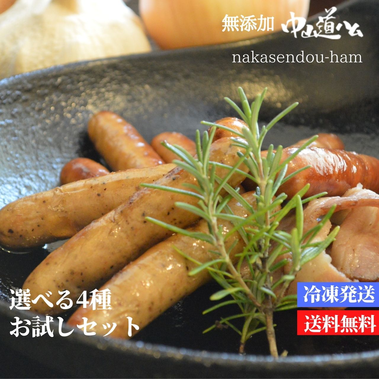 【選べる4種 無添加 ハム ソーセージ 】 冷凍 中山道ハム 送料無料 みやげ 手土産 家呑み おつまみ 肉 中山道ハム