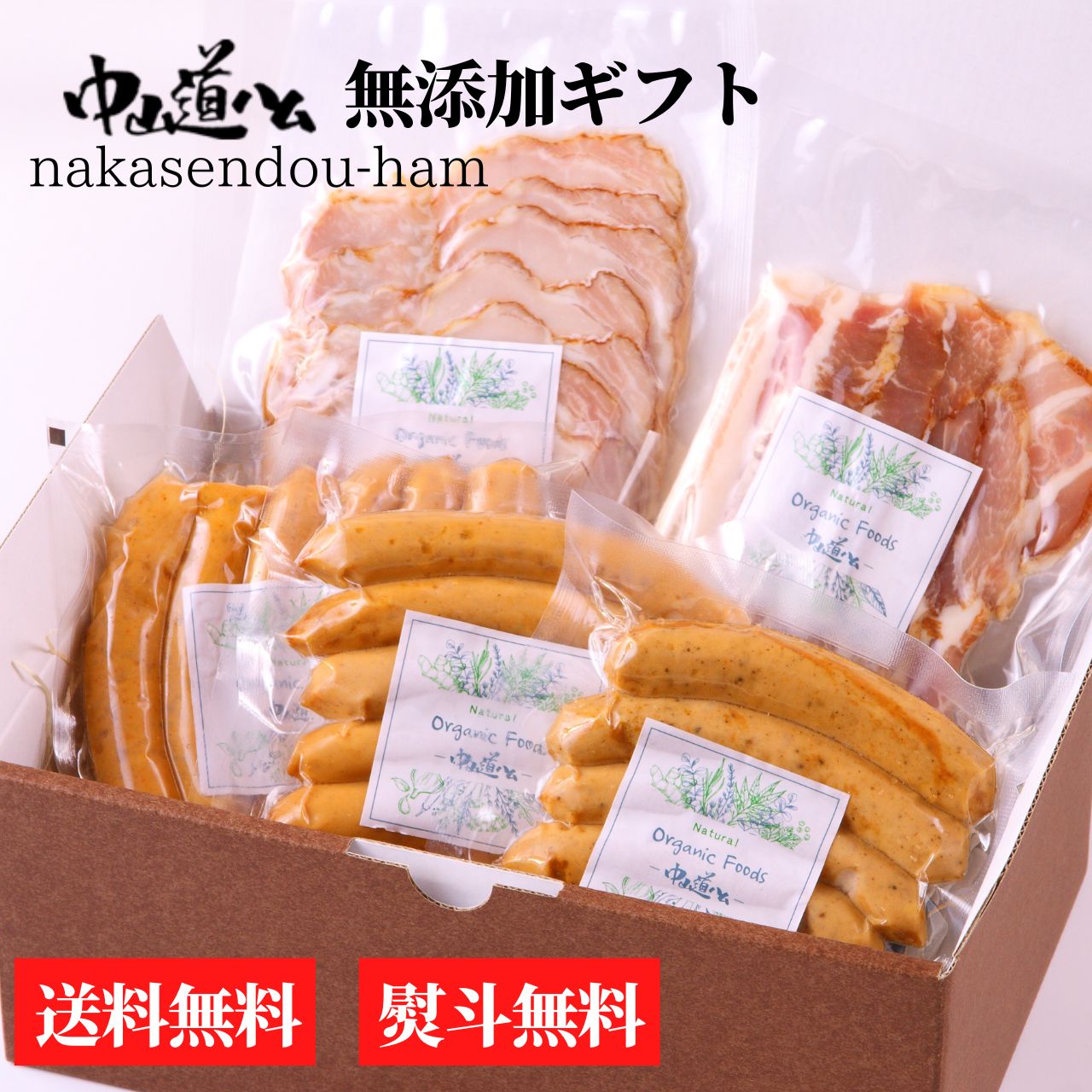 ギフト 【送料無料 無添加ハム ギフト 冷蔵5種】N-03 冷蔵5種 中山道ハムギフト ソーセージギフト 無添加ハム 無添加ソーセージ 中山道ハム 贈答 贈り物 プレゼント お祝い 内祝い お礼