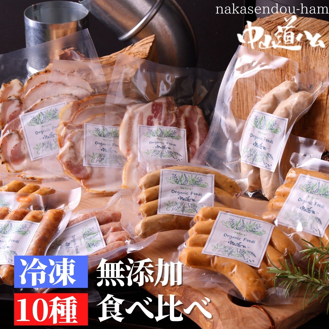 【 無添加 食べ比べ 小分け 10種 内祝い 敬老の日 BBQ】R-10 冷凍10種 無添加ハム ソーセージセット 無添加 ハムセット BBQ アウトドア 中山道ハム お取り寄せ グルメ お試し 食べくらべ 詰め合わせ お取り寄せグルメ 内祝い ギフト