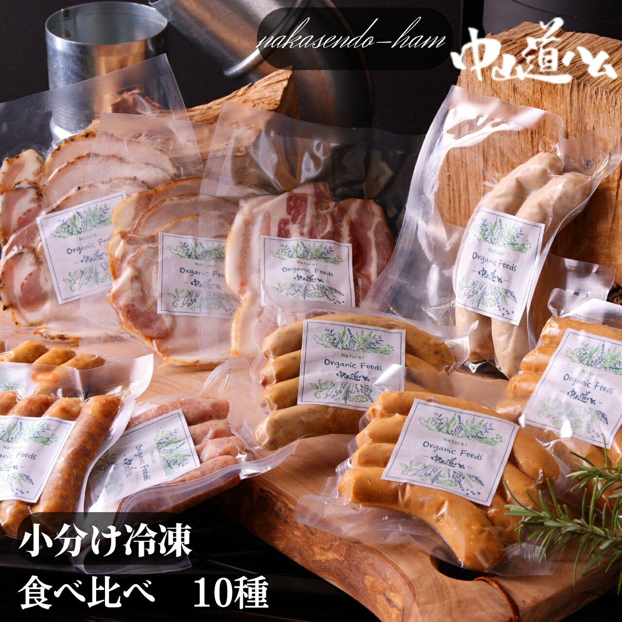 ハムギフト 【無添加ソーセージ 小分け 10種 食べ比べ 】R-10 冷凍10種 中山道ハム 内祝い 父の日ギフト 御中元 お中元 無添加ハム ソーセージセット BBQ アウトドア 詰め合わせ お取り寄せグルメ ギフト