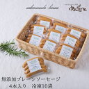 無添加 ソーセージ 定番プレーン4本入り×10袋】 【ソーセージ詰め合わせ 送料無料】プレーン10 冷凍 お取り寄せ グルメ 無添加ソーセージ 無添加ウィンナー...
