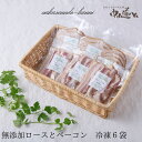 無添加 冷凍 ロースハム(又はペッパーロース)生ベーコン 50g×6個 中山道ハム BBQ 焼肉 プチ贅沢 自分ご褒美 ごちそう 熟成 朝食 詰め合わせ 小パック 肉 国産(4)
