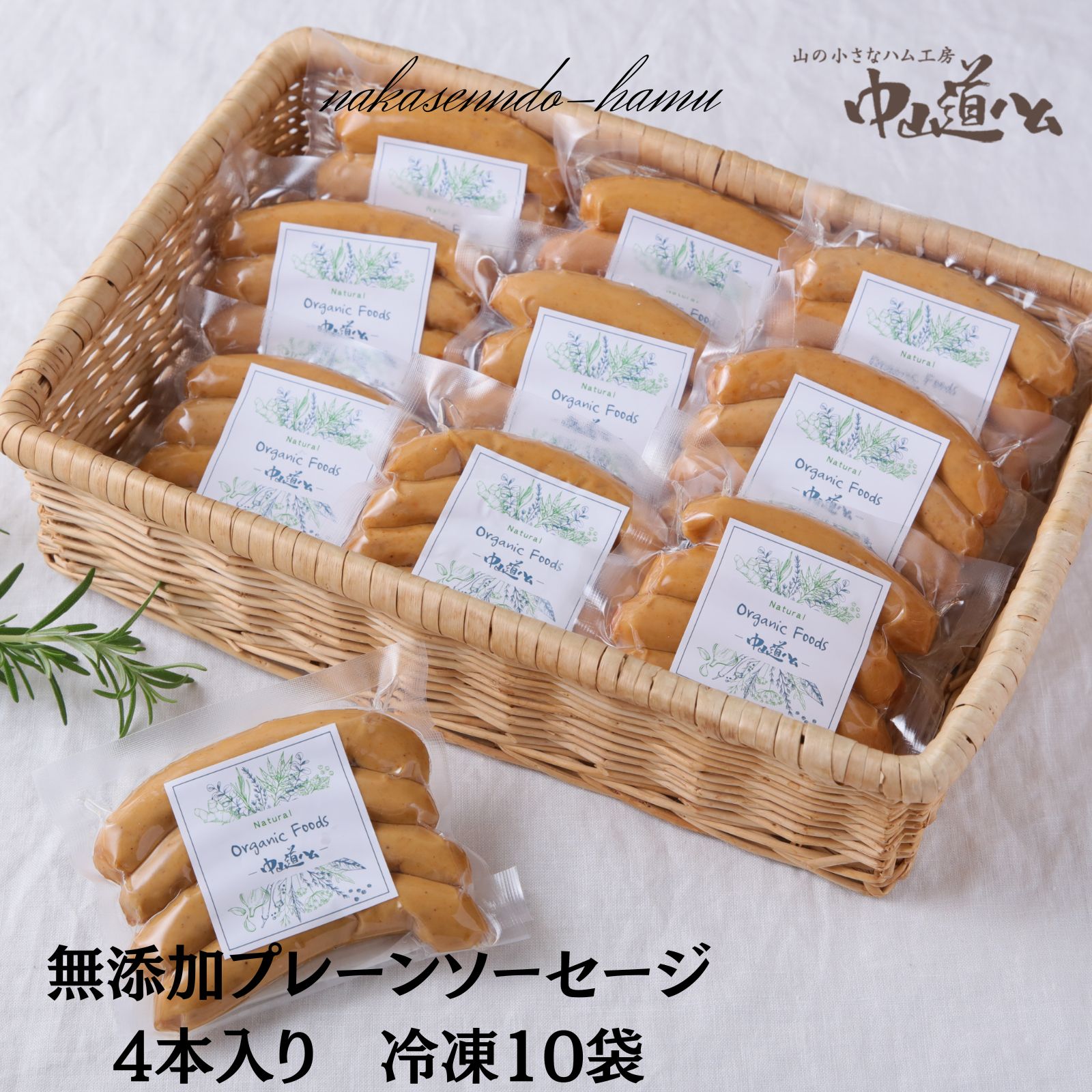 無添加 ソーセージ 定番プレーン4本入り×10袋】 【ソーセージ詰め合わせ 送料無料】プレーン10 冷凍 お取り寄せ グルメ 無添加ソーセージ 無添加ウィンナー 詰め合わせ 中山道ハム