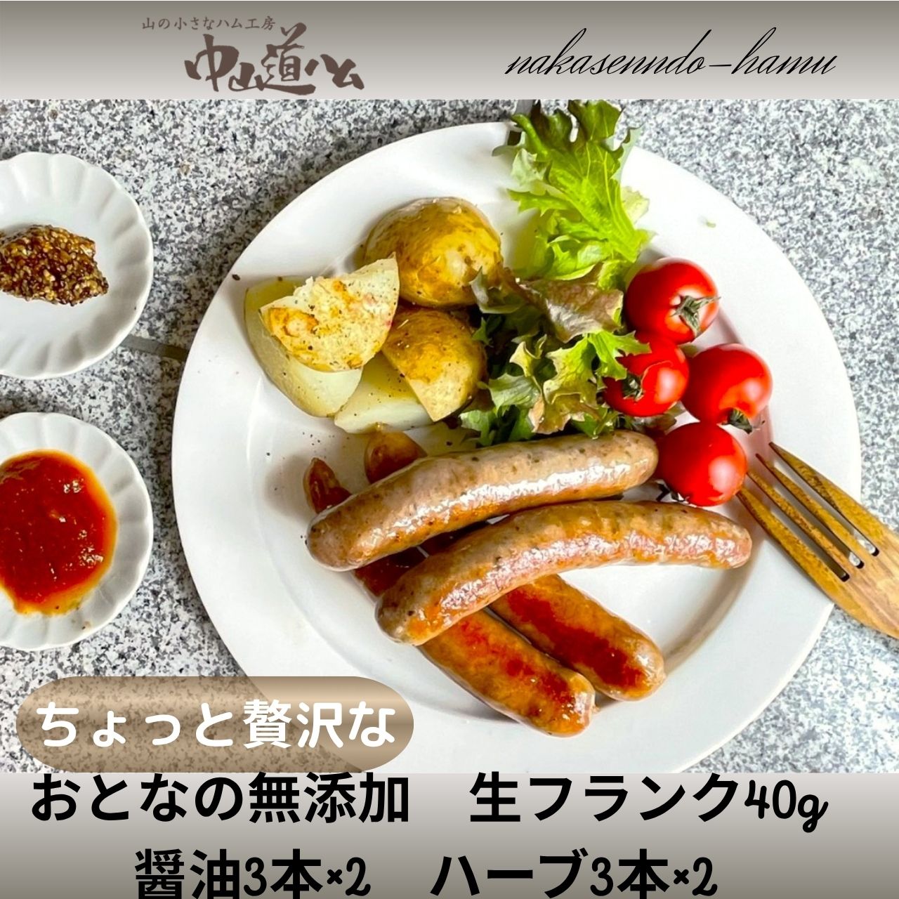 【新商品】チョット贅沢 無添加 冷凍 生フランクセット2種 中山道ハム お取り寄せ グルメ 無添加ソーセージ おとなのおつまみ