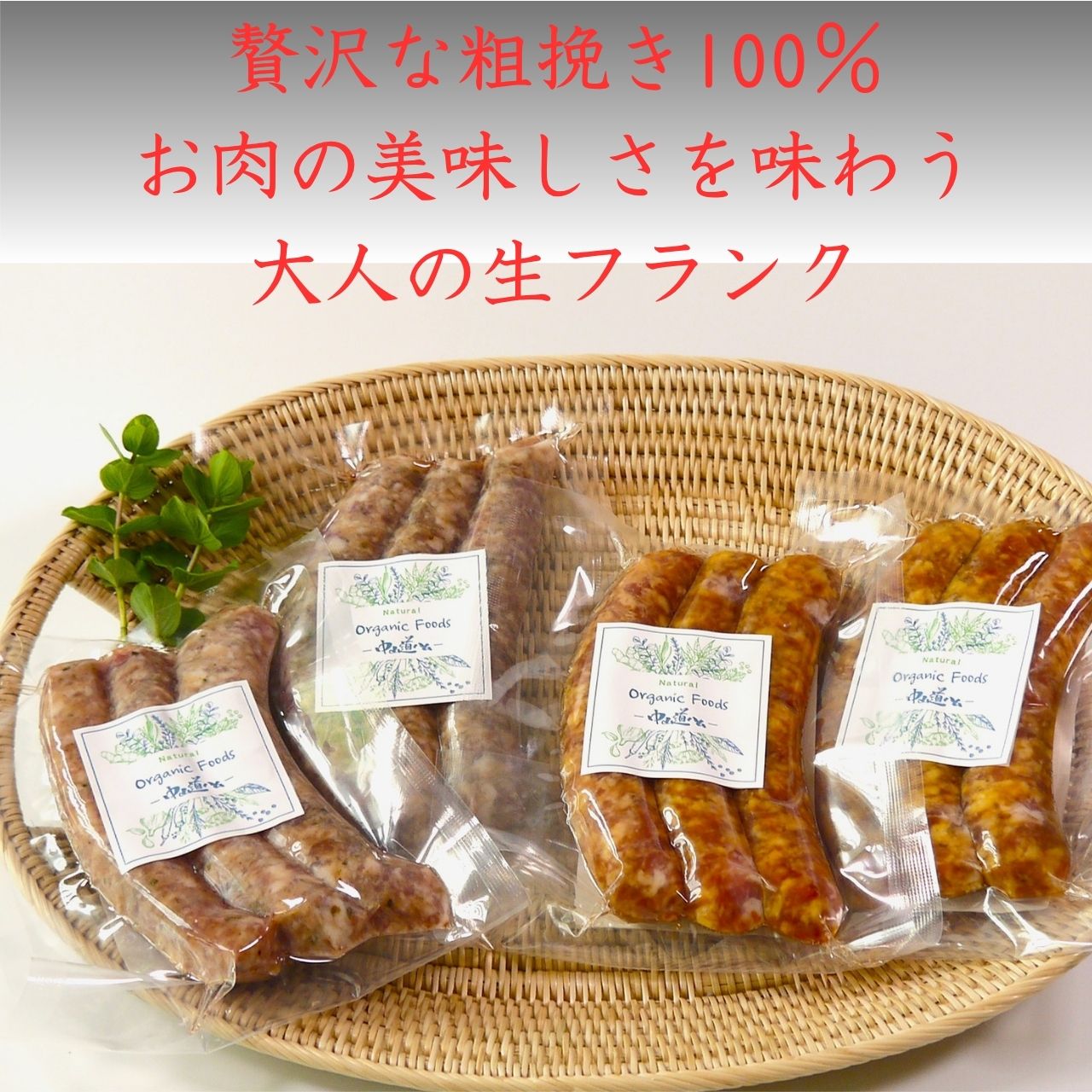 【新商品】BBQフランクソーセージ 無添加 冷凍 生フランクセット2種 中山道ハム お...