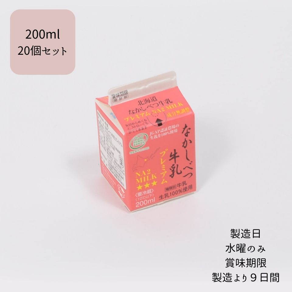 【送料無料】【北海道中標津町】【冷蔵】 なかしべつ牛乳 プレミアム NA2MILK 200ml × 20個 セット 濃厚 すっきり 牛乳 乳製品 贈り物 贈答 北海道 飲料 乳 お取り寄せ ご当地