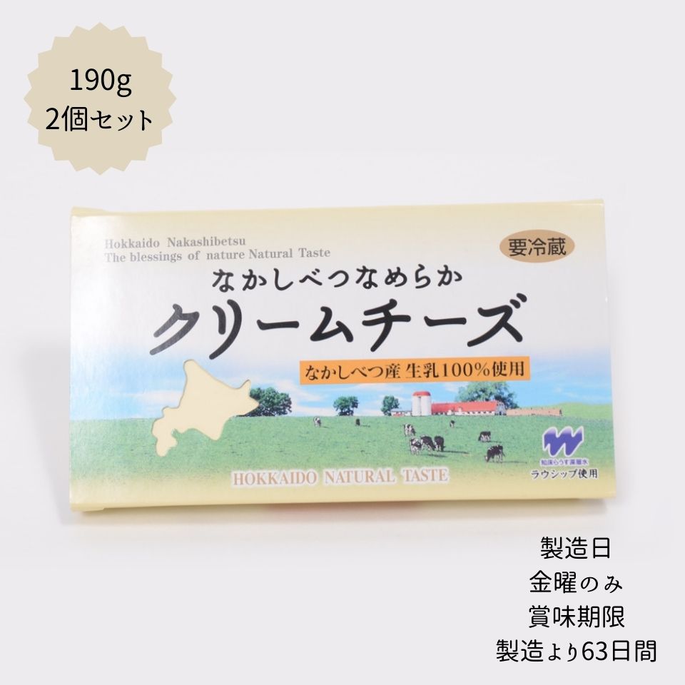 【北海道中標津町】 【冷蔵】 なかしべつ なめらか クリームチーズ 190g × 2個 セット 濃厚 すっきり 牛乳 乳製品 贈り物 贈答 北海道 ..