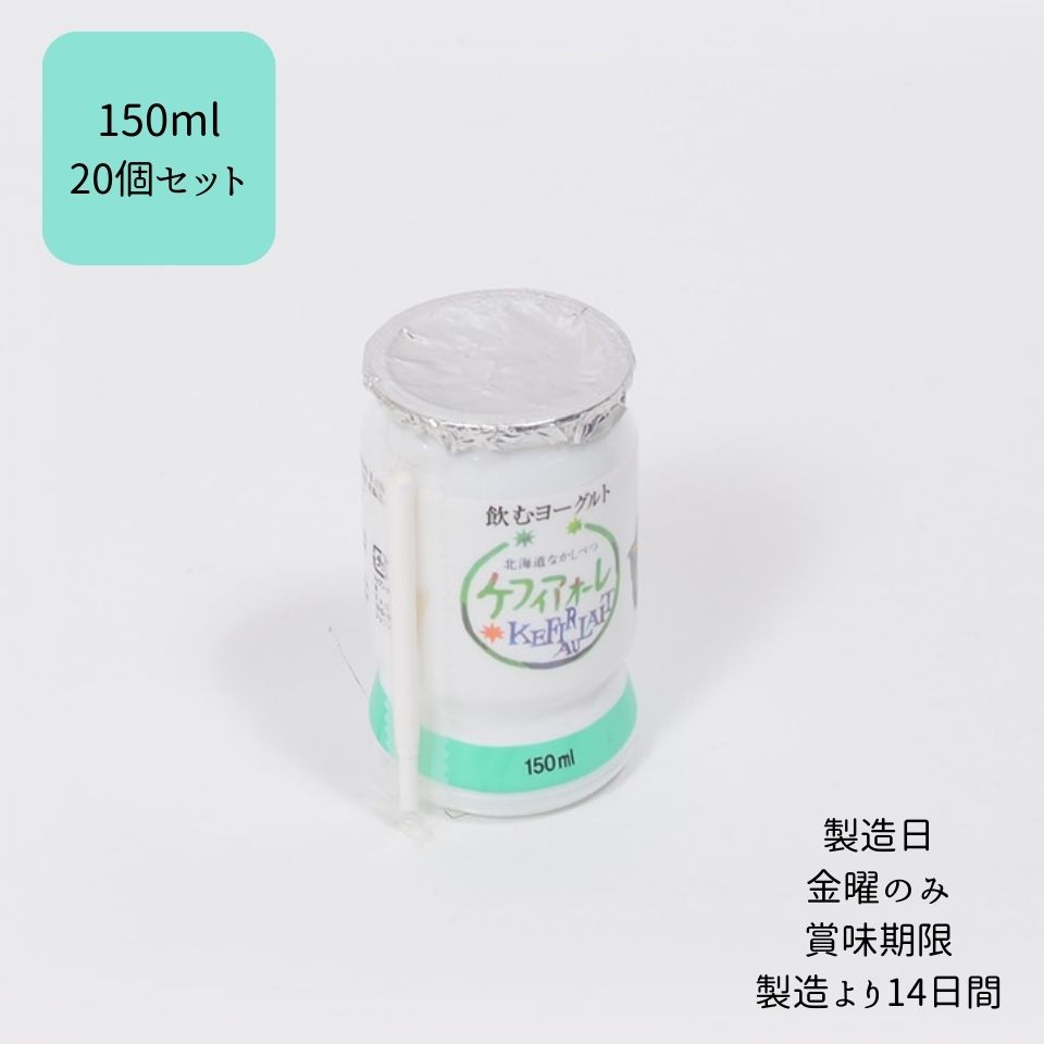 【送料無料】【北海道中標津町】【冷蔵】 ケフィアオーレ 150ml × 20個 セット 濃厚 すっきり 牛乳 乳製品 贈り物 贈答 北海道 飲料 乳 飲むヨーグルト お取り寄せ ご当地