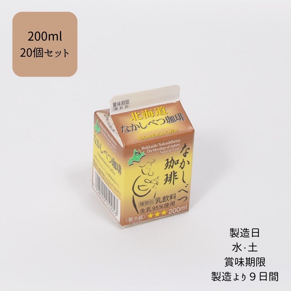 楽天JA中標津乳製品工場【送料無料】 【北海道中標津町】 【冷蔵】 なかしべつ珈琲 200ml × 20個 セット 濃厚 すっきり 牛乳 乳製品 贈り物 贈答 北海道 飲料 乳 コーヒー 珈琲 お取り寄せ ご当地