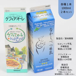 【北海道中標津町】 【冷蔵】 なかしべつ牛乳 ・ ケフィアオーレ 各種 1000ml セット 濃厚 すっきり 牛乳 乳製品 贈り物 贈答 北海道 飲料 乳 飲む ヨーグルト お取り寄せ ご当地