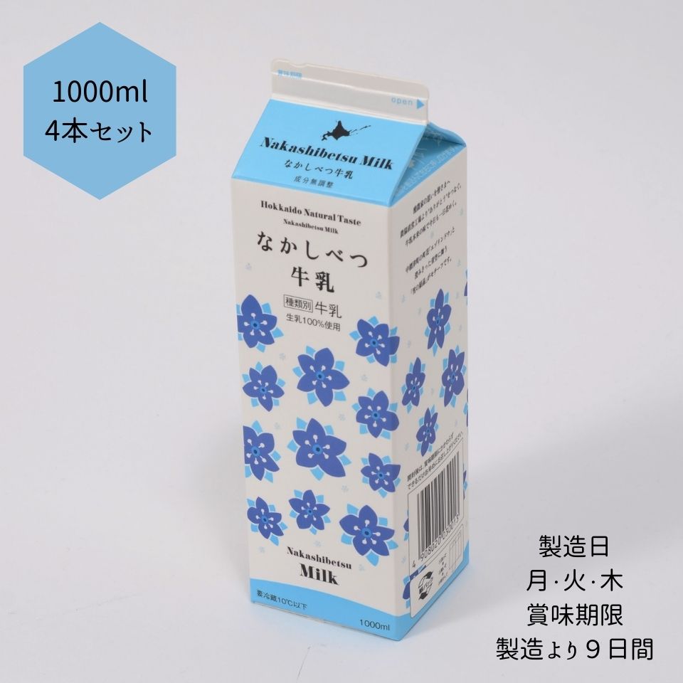 【北海道中標津町】 【冷蔵】 なかしべつ牛乳 1000ml × 4本 セット 濃厚 すっきり 牛乳 乳製品 贈り物 贈答 北海道 飲料 乳 お取り寄せ ご当地