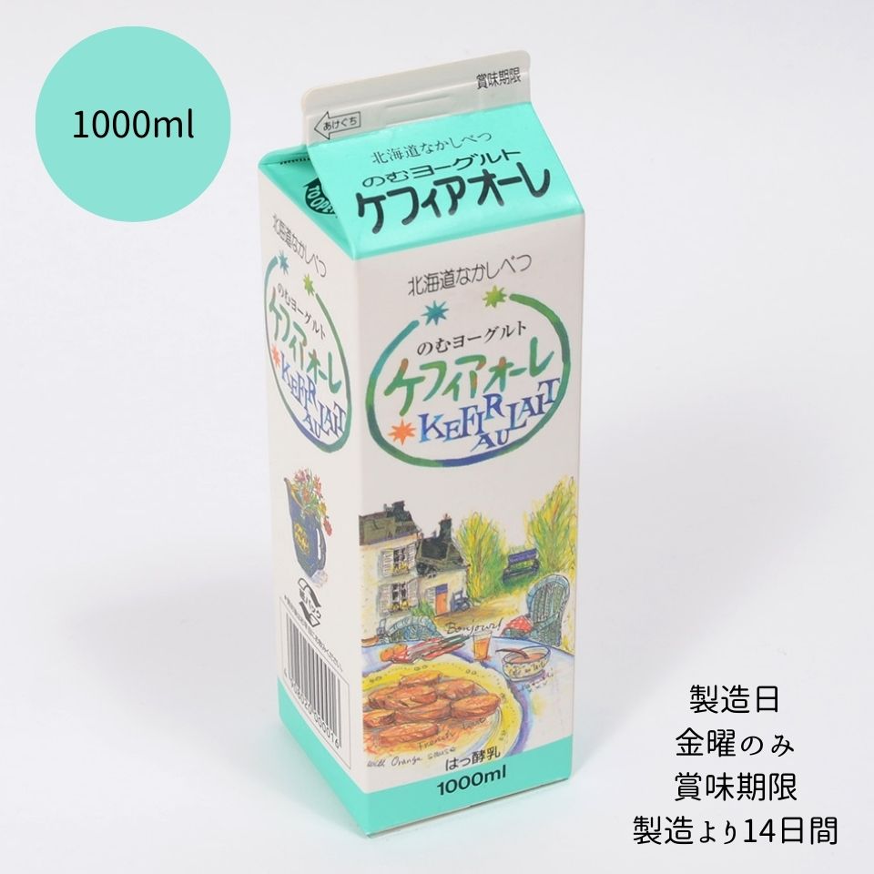 【北海道中標津町】 【冷蔵】 ケフィアオーレ 1000ml セット 濃厚 すっきり 牛乳 乳製品 贈り物 贈答 北海道 飲料 乳 飲むヨーグルト お取り寄せ ご当地 1