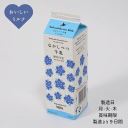 【北海道中標津町】 【冷蔵】 なかしべつ牛乳 1000ml 各種 セット 濃厚 すっきり 牛乳 乳製品 贈り物 贈答 北海道 飲料 乳 お取り寄せ ご当地