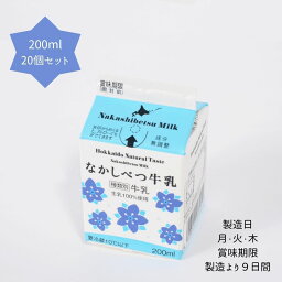 【送料無料】 【北海道中標津町】 【冷蔵】 なかしべつ牛乳 200ml × 20個 セット濃厚 すっきり 牛乳 乳製品 贈り物 贈答 北海道 飲料 乳 お取り寄せ ご当地