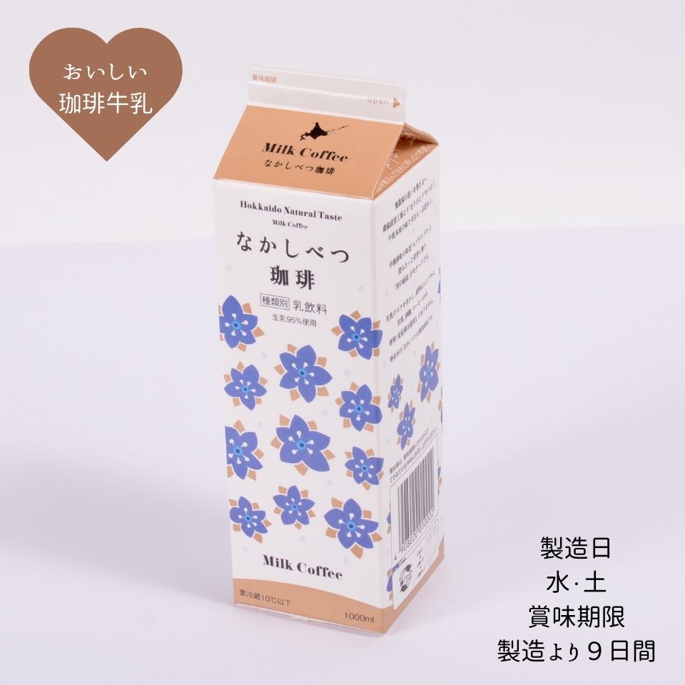 楽天JA中標津乳製品工場【北海道中標津町】 【冷蔵】 なかしべつ珈琲 1000ml 各種 セット 濃厚 すっきり 牛乳 乳製品 贈り物 贈答 北海道 飲料 乳 コーヒー 珈琲 お取り寄せ ご当地