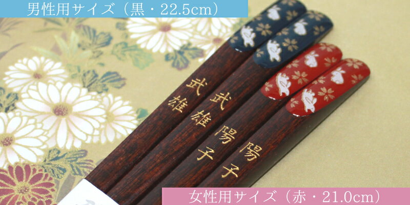 名入れ　和うさぎ箸(ペアセット/2膳)お箸【夫婦箸】【マイ箸】プレゼント　ギフト　贈り物　お祝い　母の日　父の日　敬老の日　記念品　お中元　内祝い　還暦祝い
