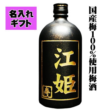 名入れ　梅酒　(720ml)お酒【送料無料】お酒　ボトル彫刻　プレゼント ギフト 贈り物 お祝い 母の日 父の日 敬老の日 記念品 お中元 内祝い 誕生日　記念日