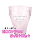 名入れ 泡立ちグラス 名入れ　泡立ちぐらすBeerHeartビアグラス　グラス　ジョッキ　プレゼント　ギフト　誕生日　記念日　贈り物　結婚祝い　お祝い　母の日　父の日　敬老の日　記念品　お中元　内祝い　コップ　お歳暮