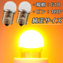 【安心の純正球サイズ 車検対応】2個 G18 S25 BA15S LEDウインカー 平行180° 180度 ステルス オレンジ アンバー ウィンカー ターンシグナル バイク 車 外車 外国車 旧車 LED電球 LED球 LEDバルブ カスタム パーツ 小型 小さい ミニ