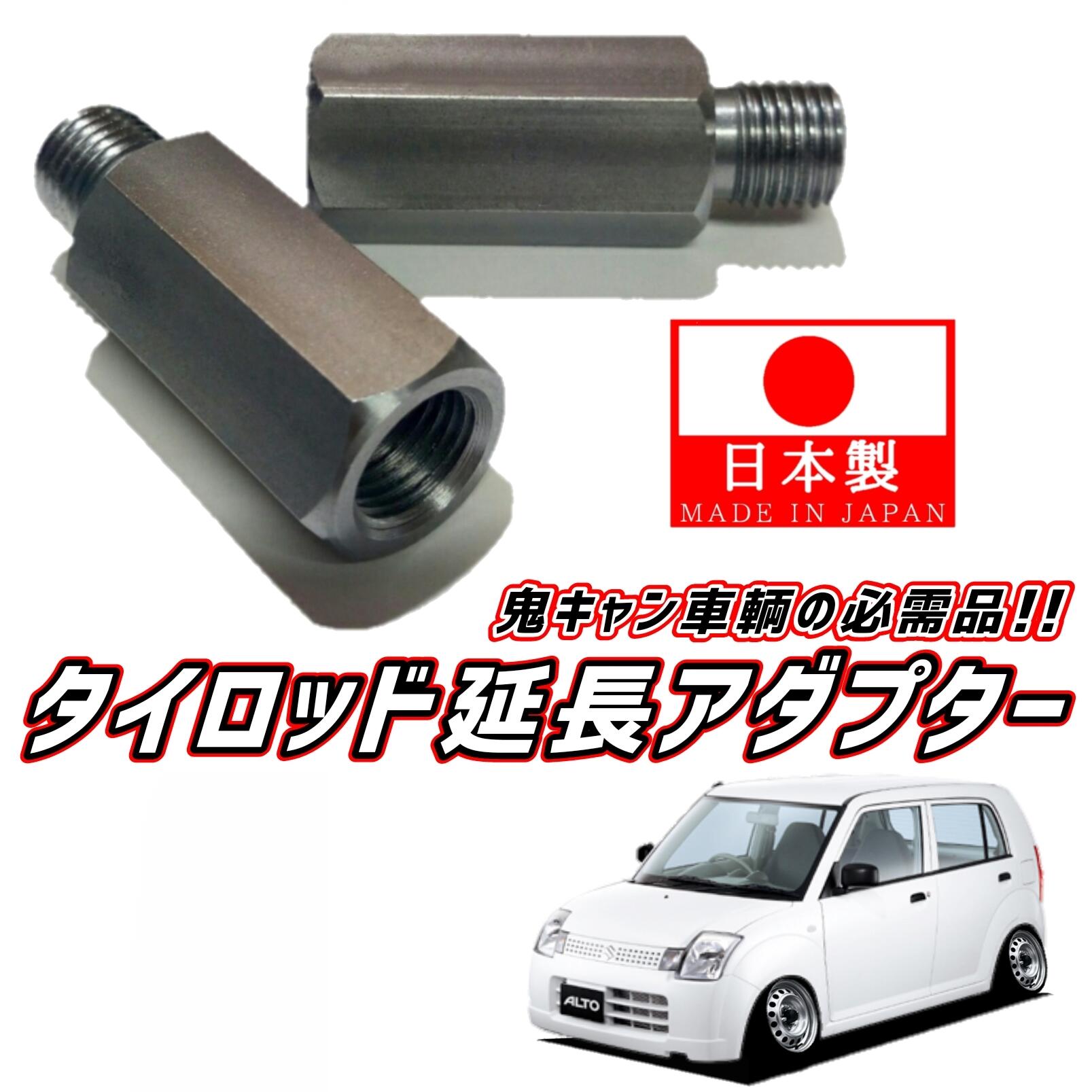 【安心と信頼の日本製】M12 ピッチ1.25 HA24S HA24V アルト 前期 後期 数量：2個 タイロッド 延長 アダプター 鬼キャン キャンバー 左右 延長 中継 継ぎ足し ボルト ナット ジョイント 鈴木 スズキ カスタム パーツ