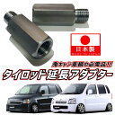 【 M12 ピッチ1.25 】 安心の日本製！品質に自信あります！ MC11S MC12S MC21S MC22S ワゴンR RR 前期 後期 数量2個 タイロッド 延長 アダプター 鬼キャン キャンバー 左右 延長 ボルト ナット ジョイント 鈴木 スズキ カスタム パーツ