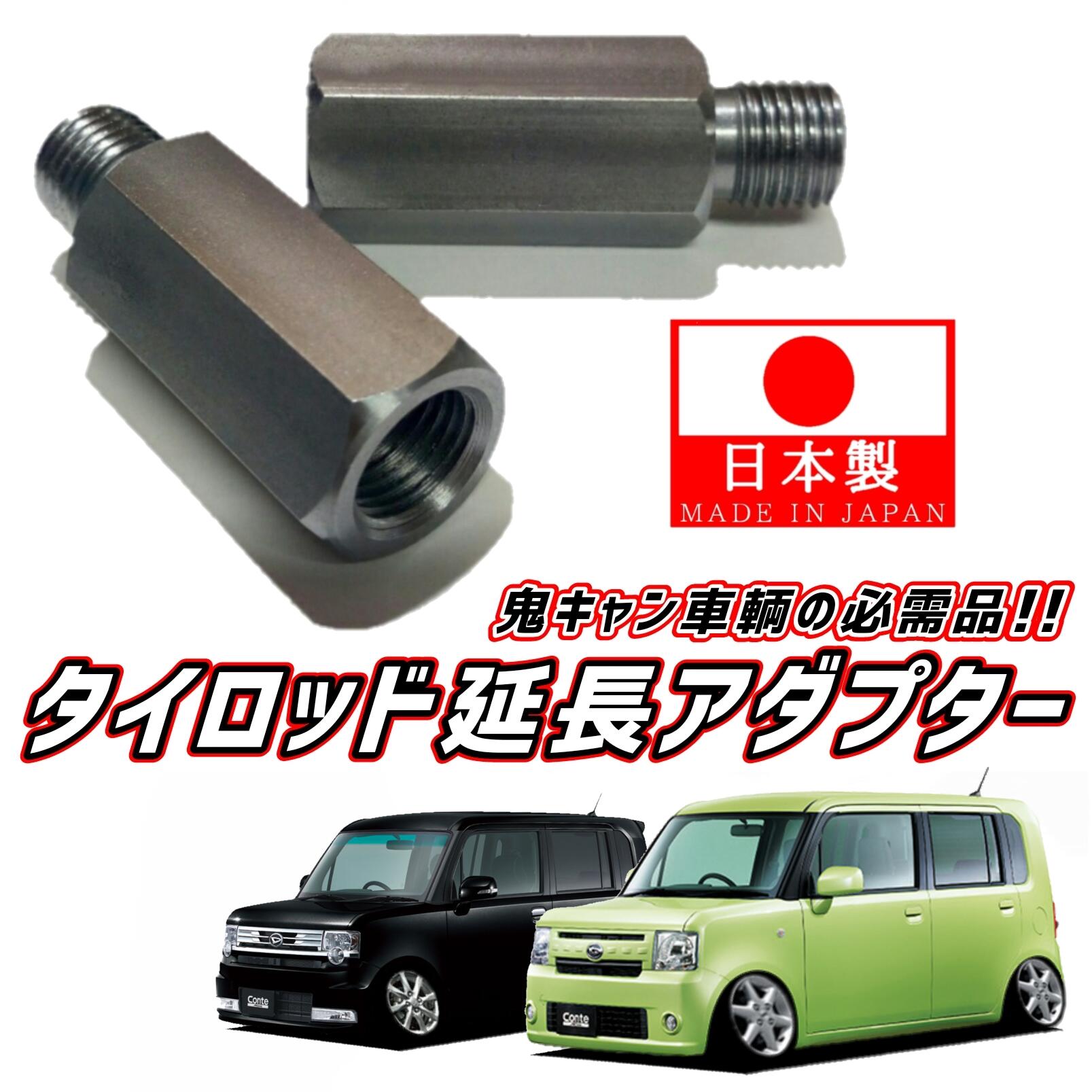 【 安心と信頼の日本製】M12 ピッチ1.25 L575S L585S コンテ コンテカスタム カスタム ムーヴコンテ ムーブコンテ ムーブ 前期 後期 左右2個 タイロッド 延長 アダプター 鬼キャン キャンバー 左右 ボルト パーツ