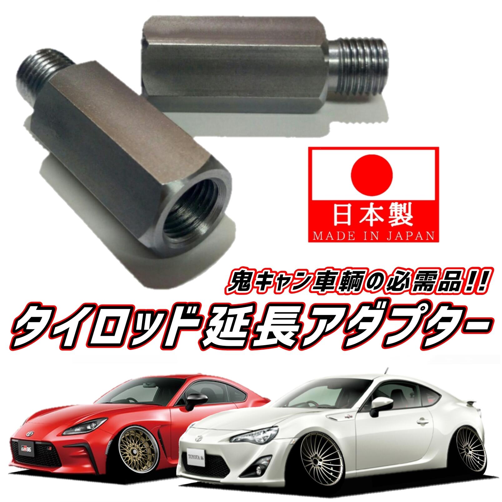 【 M14 ピッチ1.5 】安心の日本製！ 品質に自信あります！ 数量：2個 ZN6 86 ZN8 GR86 ZC6 ZD8 BRZ タイロッド 延長 アダプター 鬼キャン キャンバー 左右 中継 継ぎ足し ボルト ナット ジョイント トヨタ スバル カスタム パーツ 車高短 JDM USDM