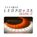 【スーパーセール割引商品！】【※加工上級者向けハイエンドモデル】 ツインカラー LEDドロップス マーク2 流れるウインカー 流れるウィンカー 日中もよく見える シーケンシャルウインカー シーケンシャルウィンカー デイライト 白 ホワイト オレンジ アンバー 正面発光