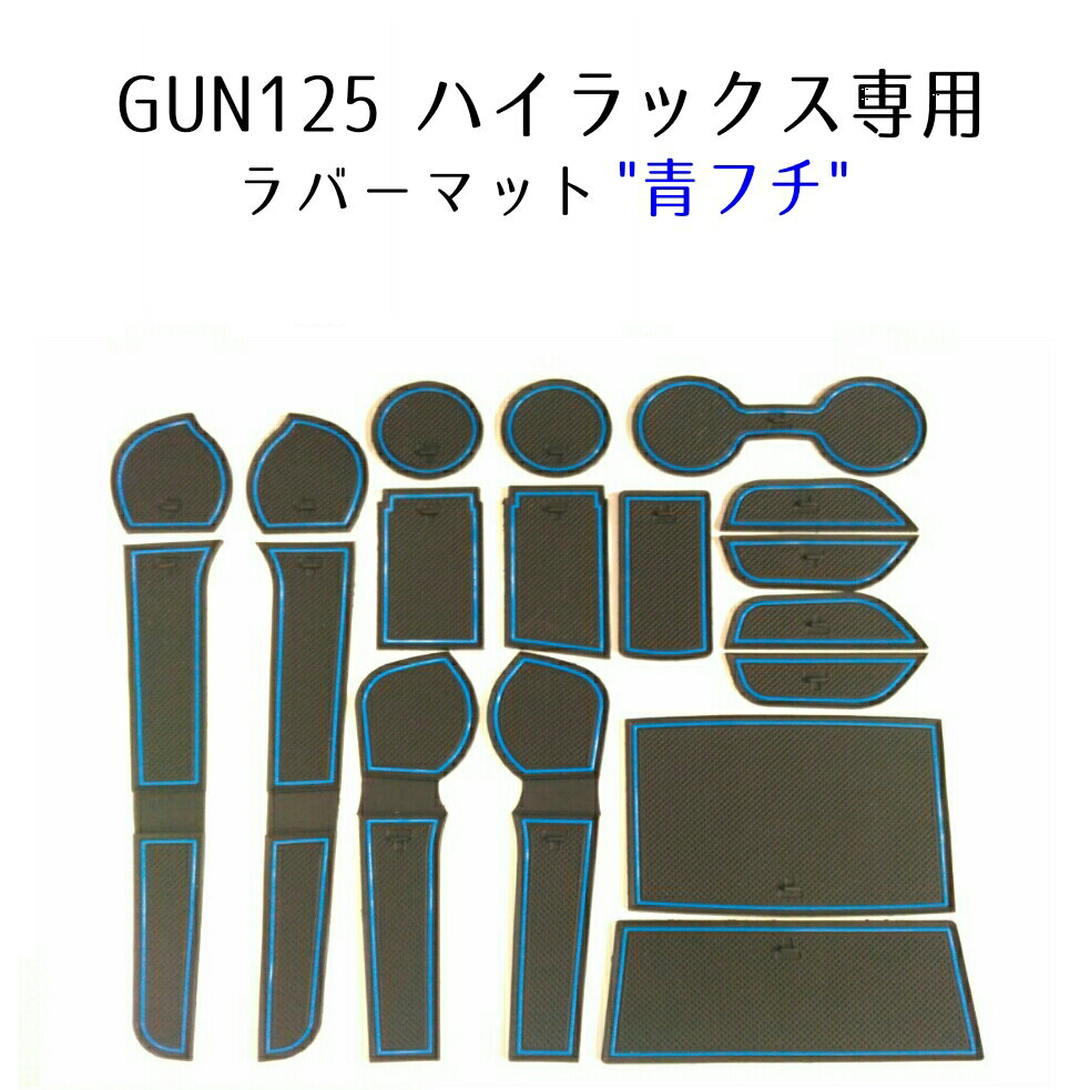 ハイラックス GUN125ラバーマット GUN125 1台分 フルセット Black×Blue ゴムマット ラバーシート ゴムシート 黒 青 ブラック ブルー 傷つき防止 内装 カスタム 改造 パーツ DIY 送料無料