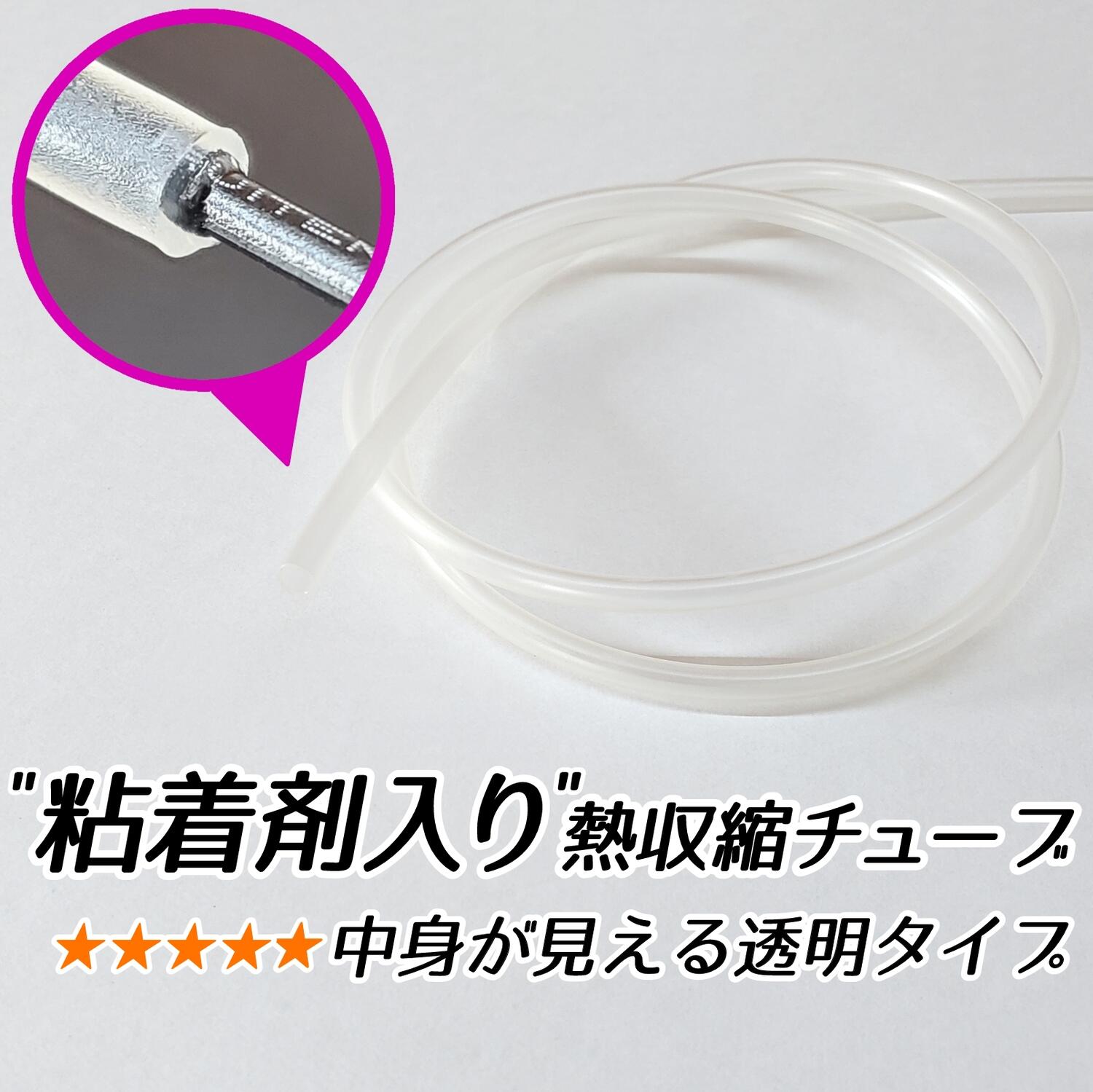 【10cm単位の切り売りです】収縮前外径5.0mm/内径3.6mm 収縮後外径3.2mm/内径1.5mm 粘着剤入り 肉厚 厚い 厚み 熱収縮チューブ 粘着材 接着剤 接着材 グルー 透明 クリア 防水 耐水 絶縁 封止 シーリング コーキング 5.0ミリ 5ミリ